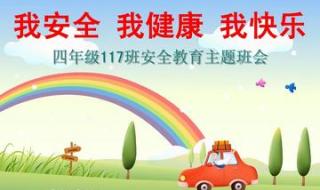 我安全我健康我快乐 我安全我健康我快乐
