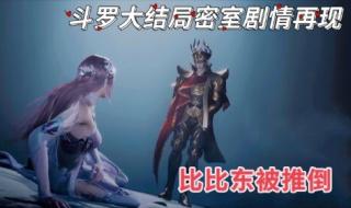 斗罗大陆唐三推倒比比东 斗罗大陆唐三推倒比比东