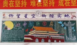 庆国庆迎中秋黑板报