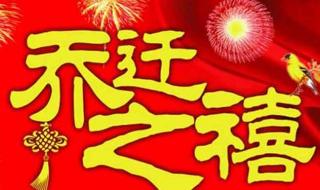 乔迁新居最佳祝福语 乔迁新居最佳祝福语