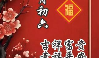 初六祝福语2024最火简短