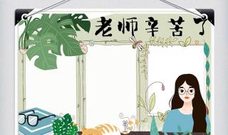 老师手抄报简单又漂亮
