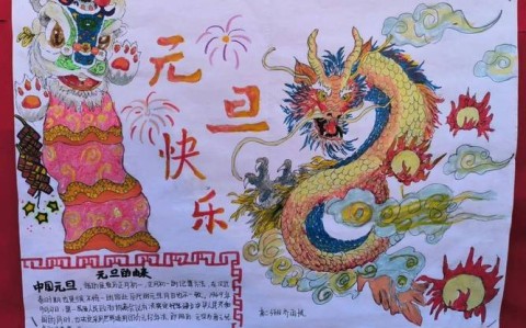 元旦手工怎么做一等奖 元旦手抄报全国一等奖