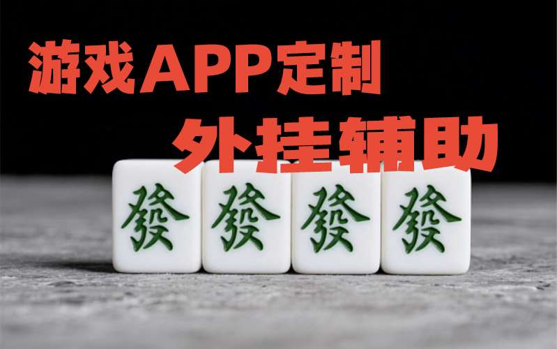 简单学会“天酷大厅开挂透视软件!详细分享装挂步骤 p2