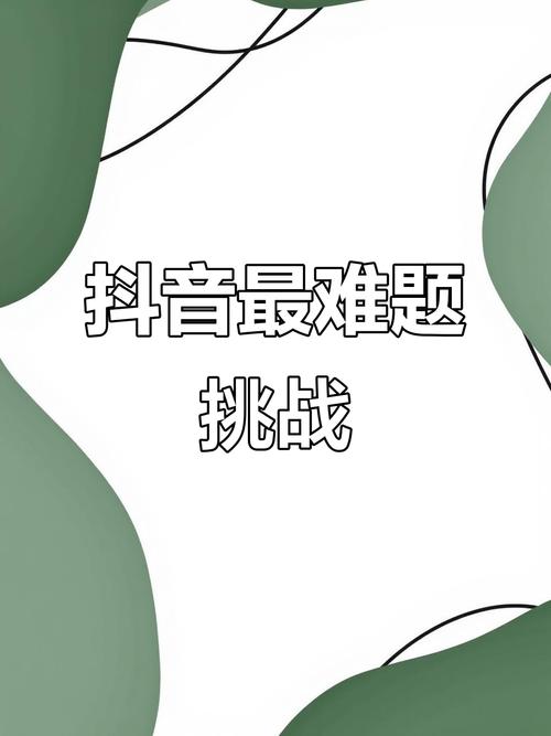 抖音挑战(抖音挑战高手)