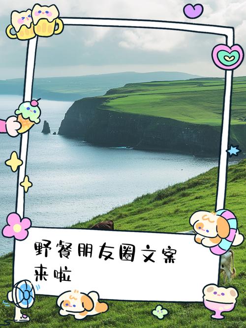 露营野餐(露营野餐的文案)