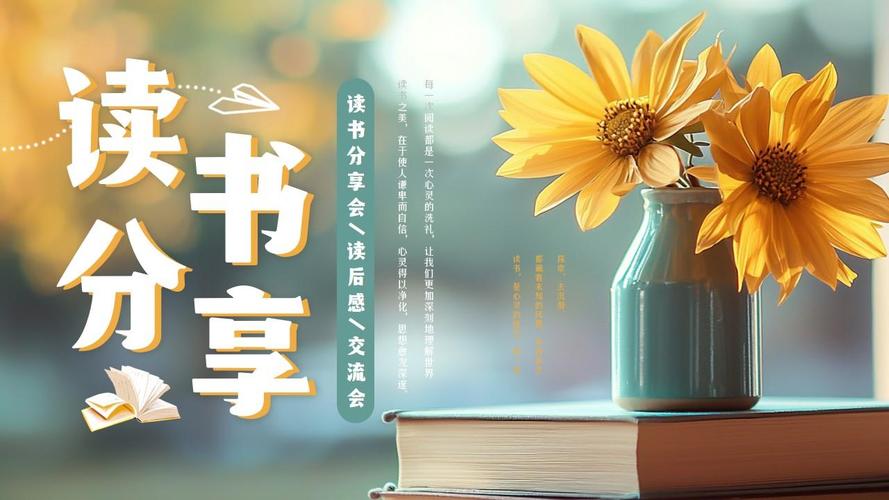 读书分享(读书分享会ppt)