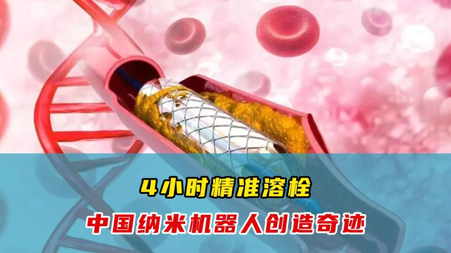 纳米机器人清除血栓实录(纳米机器人清理血管手术多少钱)