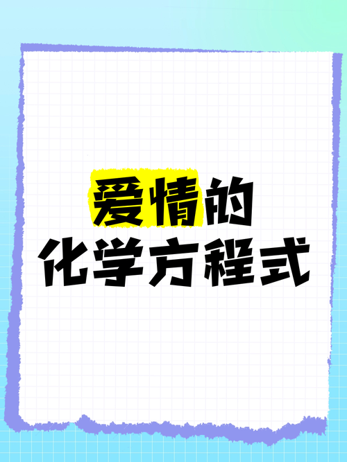 用物理公式计算爱情保质期（爱情保质期是什么）