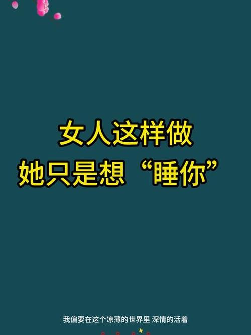 当女人想让你陪她入睡时 有什么明显的信号 女人想让你睡她的信号