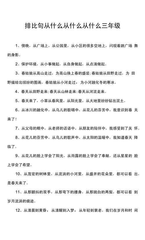 三个从排比句造句小学三年级 从从从造句子三年级排比