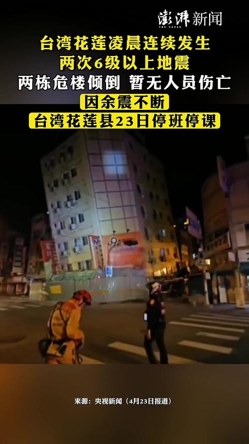 台湾花莲再发6.1级地震,详细情况是怎么样的 台湾6.1级地震多地有震感
