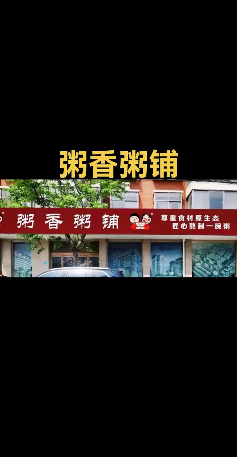 良品粥铺加盟费多少钱 粥铺加盟店加盟费多少