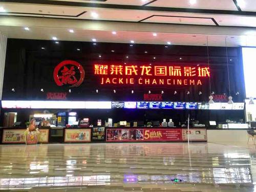 新塘耀莱成龙国际影城耀莱成龙国际影城电话号码 常州耀莱成龙国际影城