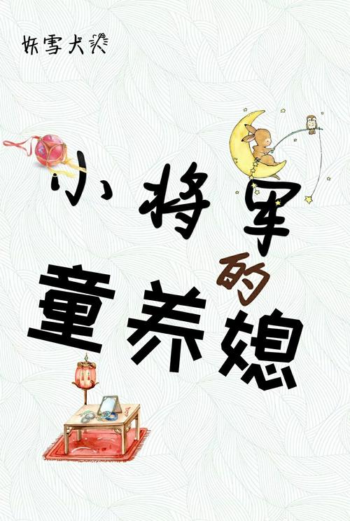 愿做你的童养媳小说txt全集免费下载 愿做你的童养媳txt