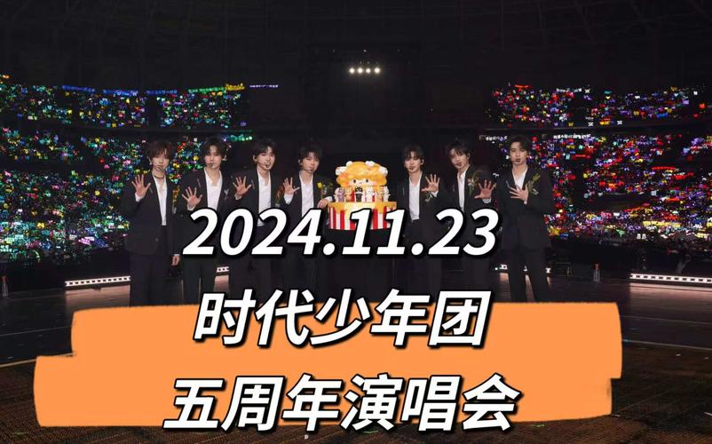 时代少年团5.4演唱会几点开始的 时代少年团重庆演唱会2024