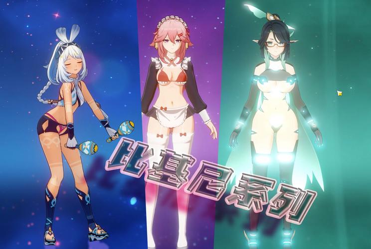 原神女性角色去掉所有服装游戏 女角色没有衣服的游戏