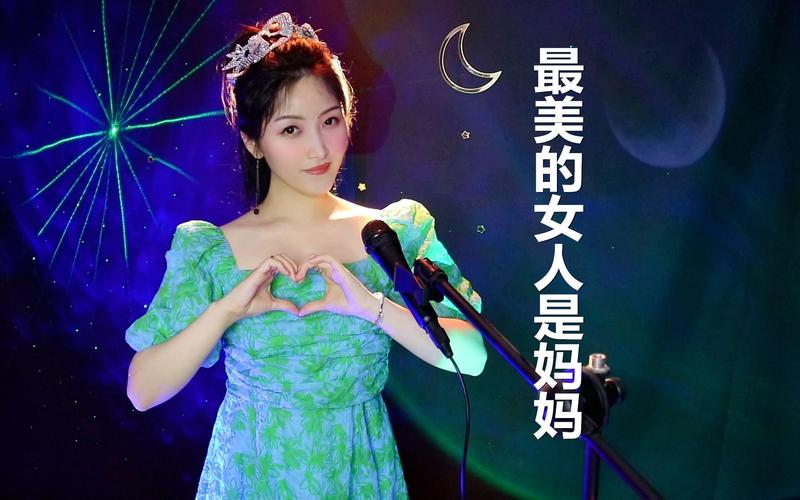 最美的女人是妈妈歌曲原唱 妈妈已经是你的女人了歌曲