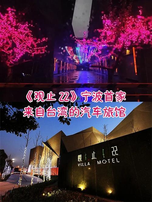 宁波观止22汽车旅馆酒店服务类信息 宁波观止22汽车旅馆