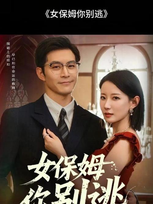 大漂亮和保姆的电视剧叫什么 漂亮的保姆3在线看