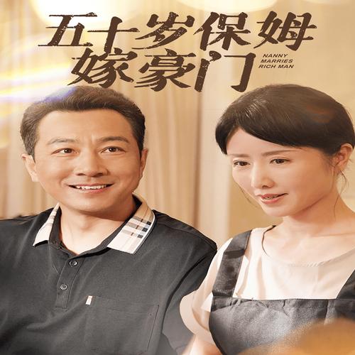 大漂亮和保姆的电视剧叫什么 漂亮的保姆3在线看