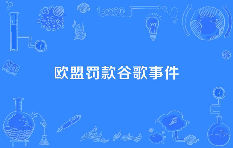 报道：欧盟拟对谷歌展开新调查 涉新闻机构排名问题