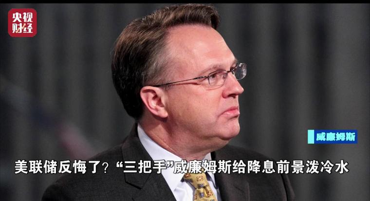 纽约联储主席威廉姆斯：“短期内”存在降息空间