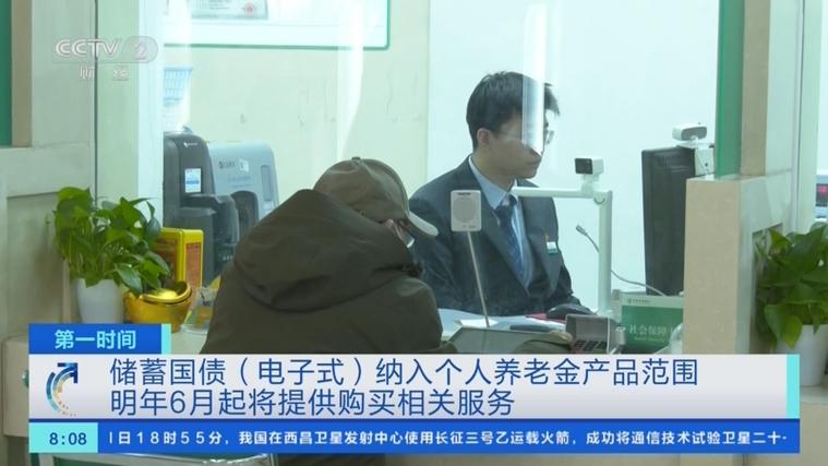 储蓄国债（电子式）纳入个人养老金产品范围 专家解读