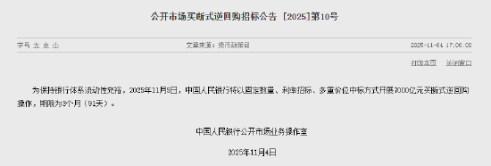 央行11月5日将开展7000亿元买断式逆回购操作