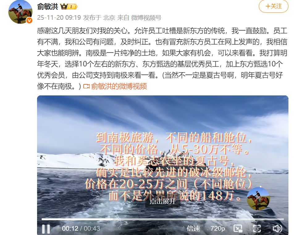 俞敏洪首次回应“全员信争议”：明年将选10个左右员工去南极，否认邮轮入住价为148万元