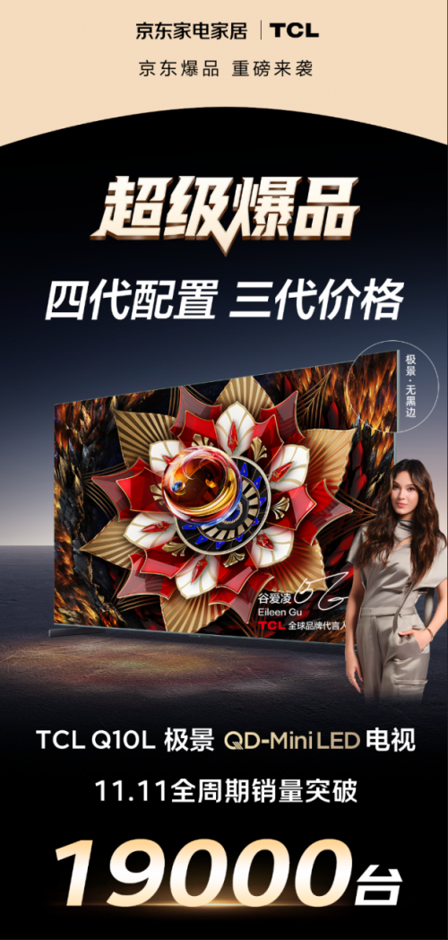 京东11.11百吋电视销量突破6万  超级供应链引领家电产业升级