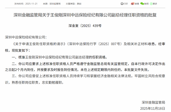王俊刚获批担任深圳中远保险经纪副总经理